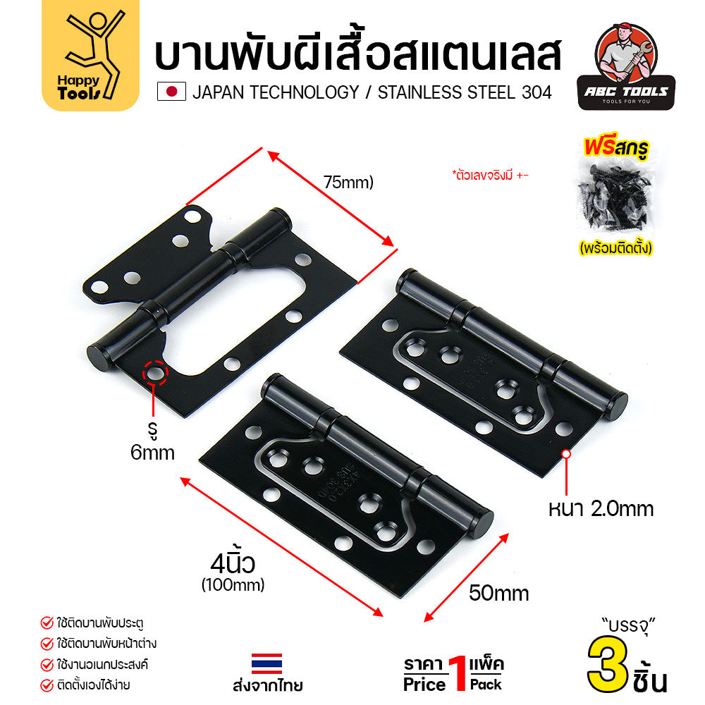 บานพับปีกผีเสื้อ แพคละ3ตัวพร้อมน็อต สแตนเลสแท้304 4นิ้ว ปีกผีเสื้อมีแหวน ซ่อนวงกบติดตั้งสวย สีสแตนเลสและอบสีดำ