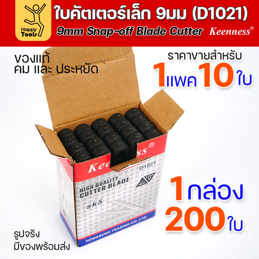 (ยกกล่อง)Keenness ใบมีดคัตเตอร์เล็กเนื้อสแตนเลส กว้าง9มม ราคาสุดคุ้ม ใช้งานกับคัตเตอร์ขนาดเล็กได้ทุกแบบ