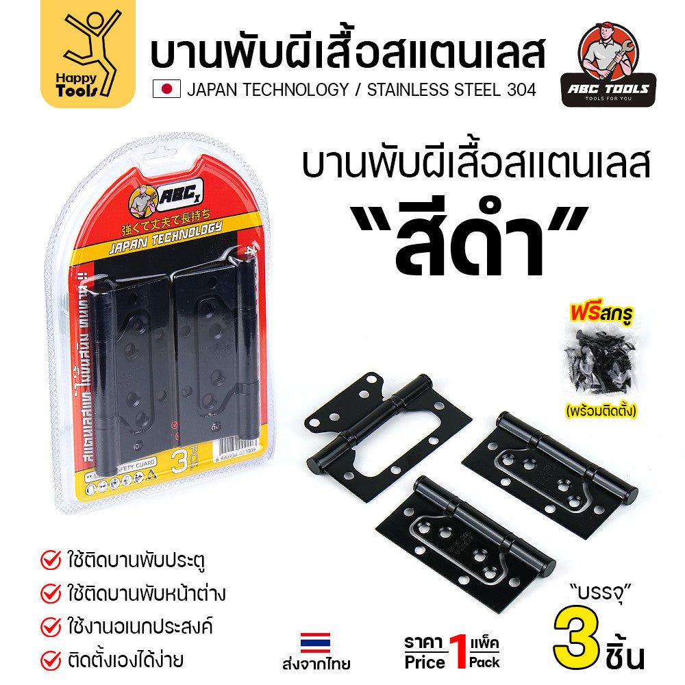 บานพับปีกผีเสื้อ แพคละ3ตัวพร้อมน็อต สแตนเลสแท้304 4นิ้ว ปีกผีเสื้อมีแหวน ซ่อนวงกบติดตั้งสวย สีสแตนเลสและอบสีดำ
