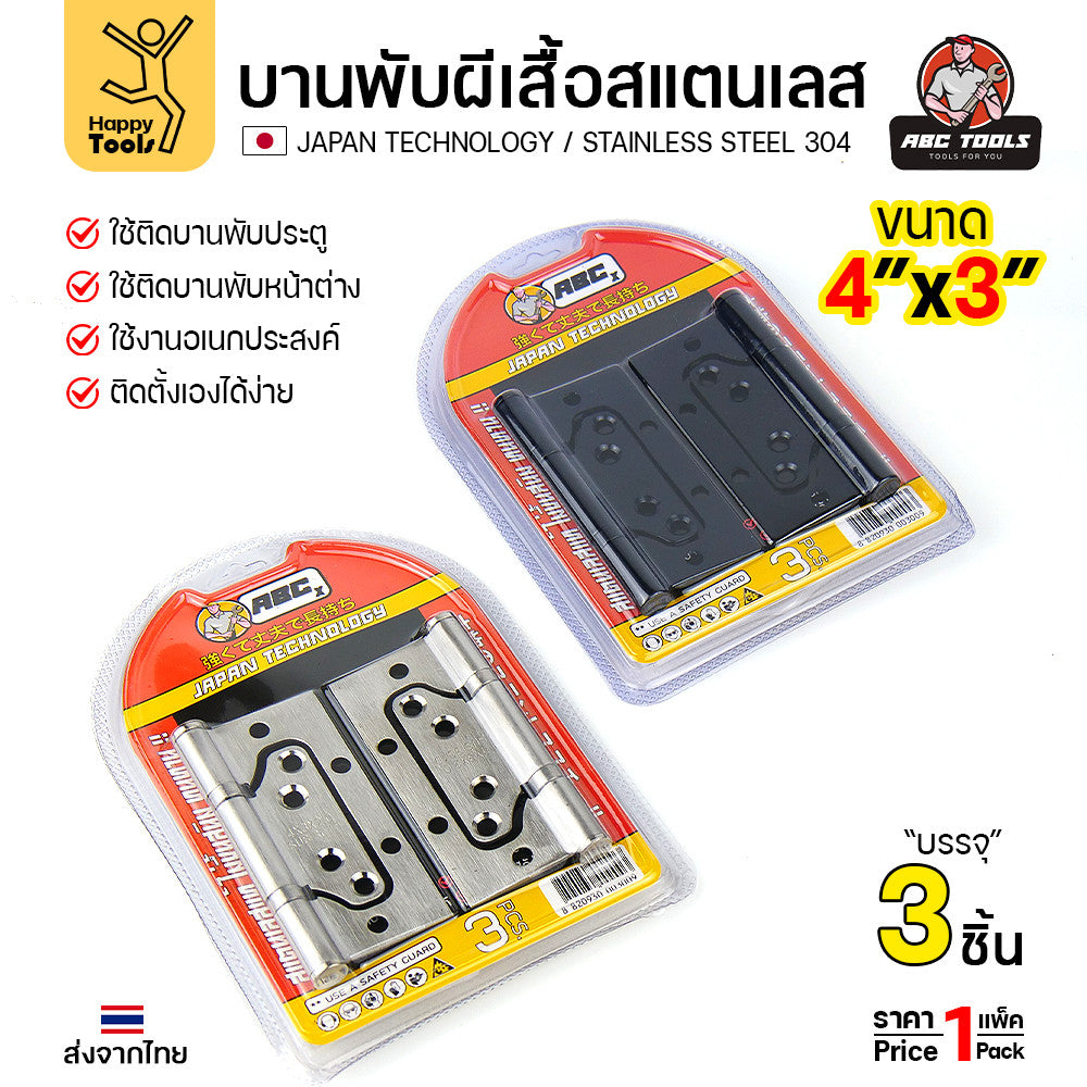 บานพับปีกผีเสื้อ สแตนเลสแท้304 ขนาด4นิ้ว แบบมีแหวน แพคละ3ตัวพร้อมน็อต  ปีกผีเสื้อมีแหวน ซ่อนวงกบติดตั้งสวย มีสีให้เลือก
