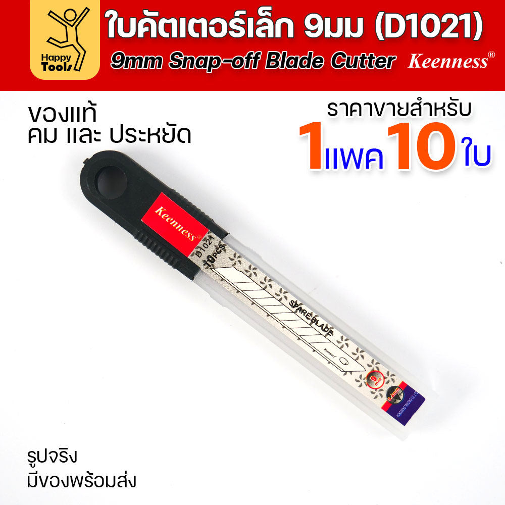 (ยกกล่อง)Keenness ใบมีดคัตเตอร์เล็กเนื้อสแตนเลส กว้าง9มม ราคาสุดคุ้ม ใช้งานกับคัตเตอร์ขนาดเล็กได้ทุกแบบ