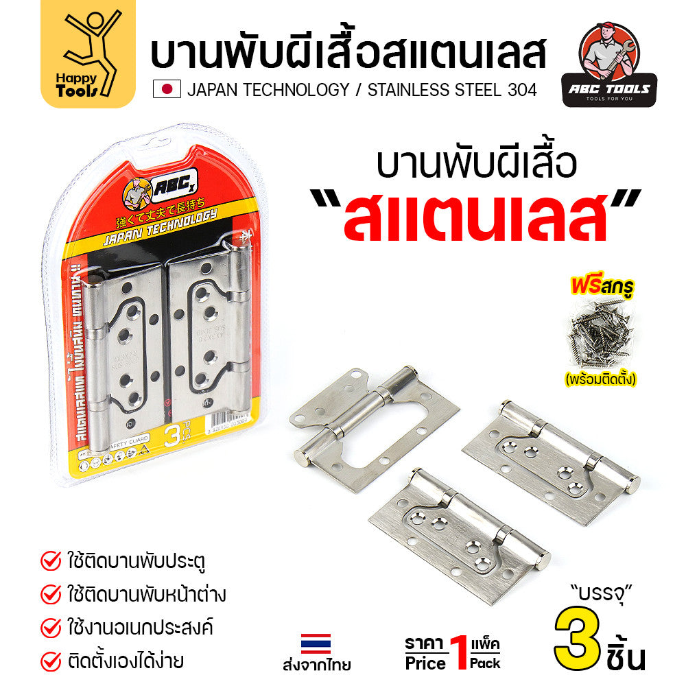 บานพับปีกผีเสื้อ แพคละ3ตัวพร้อมน็อต สแตนเลสแท้304 4นิ้ว ปีกผีเสื้อมีแหวน ซ่อนวงกบติดตั้งสวย สีสแตนเลสและอบสีดำ