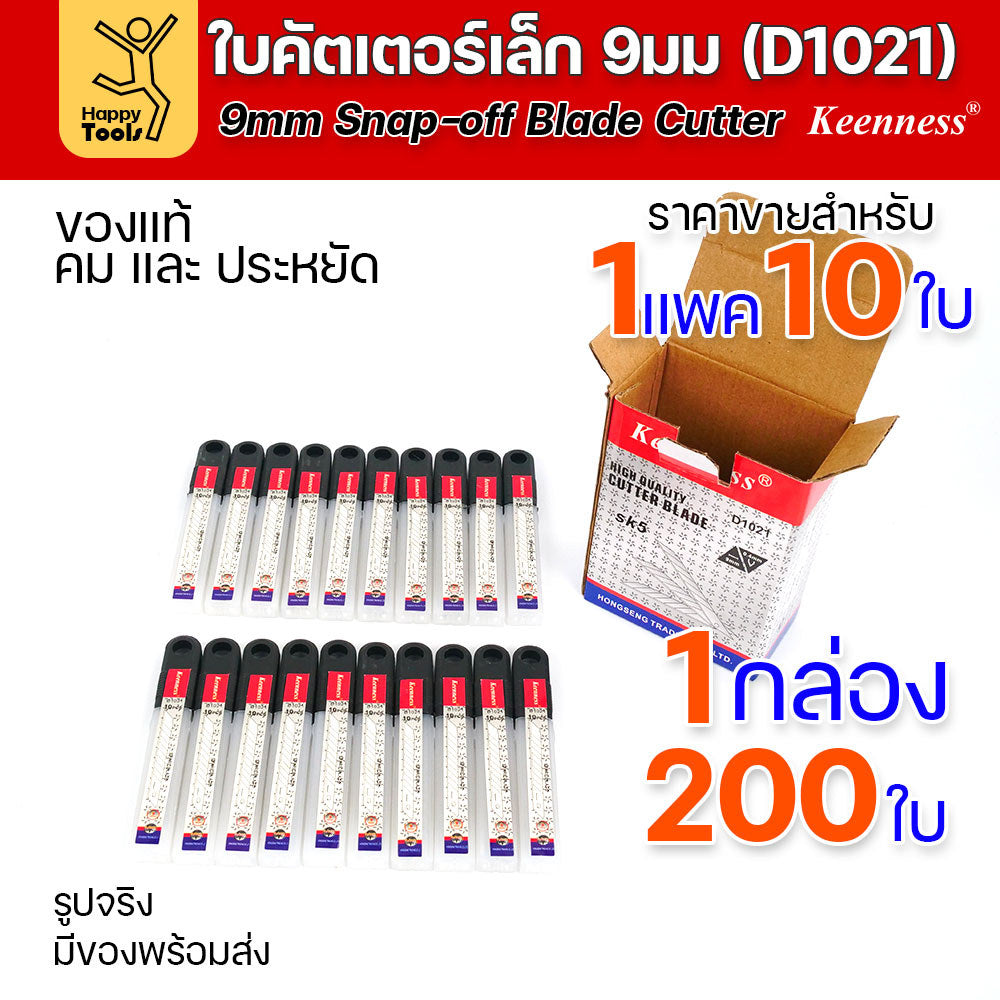 (ยกกล่อง)Keenness ใบมีดคัตเตอร์เล็กเนื้อสแตนเลส กว้าง9มม ราคาสุดคุ้ม ใช้งานกับคัตเตอร์ขนาดเล็กได้ทุกแบบ