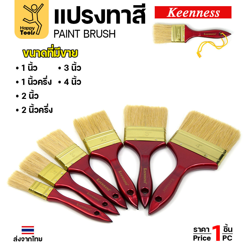แปรงทาสี ทากาว ทายูรีเทน ด้ามไม้ ด้ามแดง มีหลายขนาดให้เลือก ตอกหมุนดแน่น ทน แข็งแรง คุณภาพดี