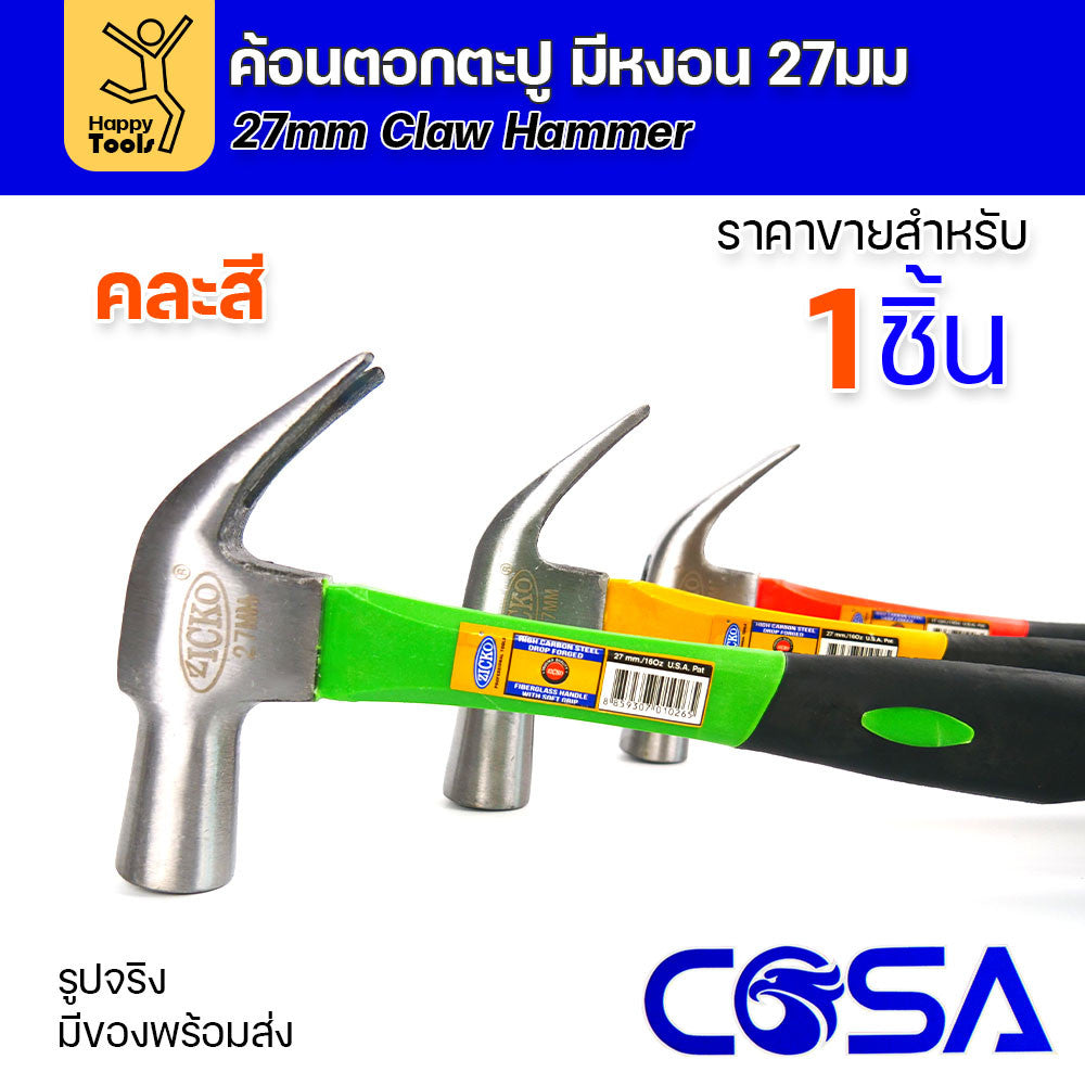 ค้อนตอกตะปู ค้อนหงอนถอนตะปูได้ ขนาด27มม ด้ามไฟเบอร์ หล่อแน่นไปกับค้อน มี3สี คละสีส่ง