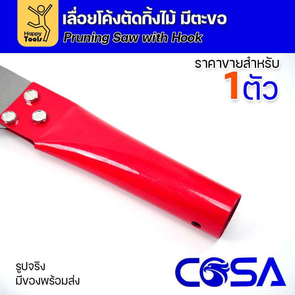 เลื่อยโค้ง สำหรับตัดต้นไม้ ตัดกิ่ง มีตะขอกระชากได้ มีด้ามยางสำหรับมือจับ และด้ามแดงสำหรับต่อปลายไม้ยาวๆ