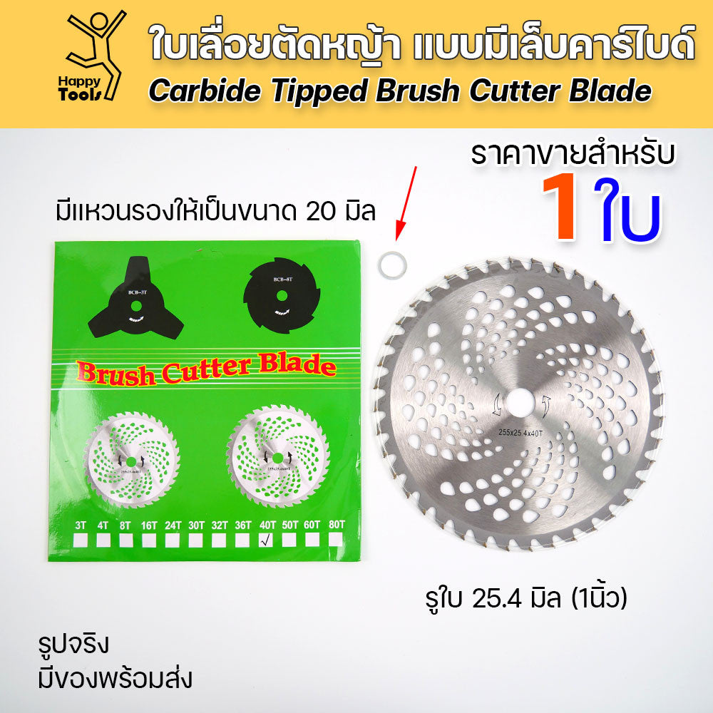 ใบตัดหญ้า 10 นิ้วสำหรับเครื่องตัดหญ้าสะพาย 40 ฟัน แบบมีเล็บ (ฟันคาร์ไบด์) ในหนา 1.0 เชื่อมฟันดี ตัดคม มีแหวนรอง