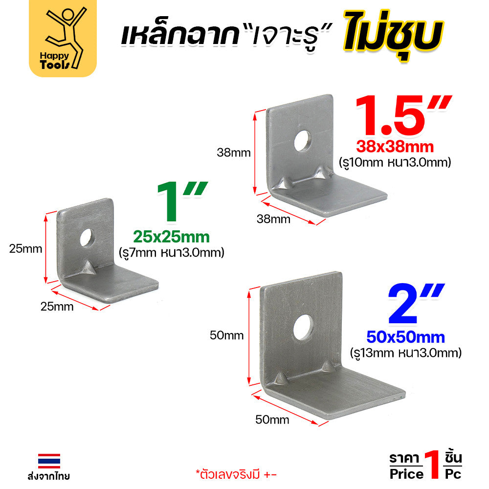 อะไหล่เฟอร์นิเจอร์ (ไม่ชุบกันสนิม) เหล็กฉากปั๊มเจาะรู มีขนาดให้เลือกตามชิ้นงาน ย้ำมุมเพิ่มความแข็งแรง