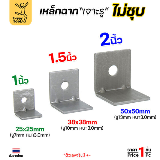 อะไหล่เฟอร์นิเจอร์ (ไม่ชุบกันสนิม) เหล็กฉากปั๊มเจาะรู มีขนาดให้เลือกตามชิ้นงาน ย้ำมุมเพิ่มความแข็งแรง