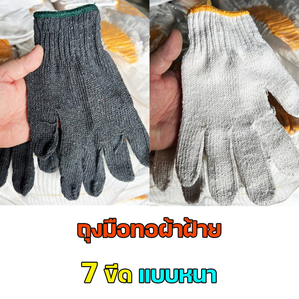 ถุงมือผ้า ถุงมือ ทอผ้าฝ้าย 7ขีด (ราคาแบ่งขาย 1 คู่) อย่างหนา (สีขาว/สีเทา) ราคาถูก