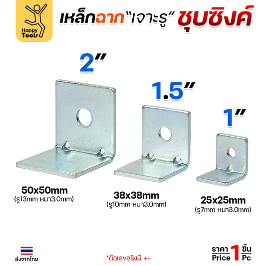 อะไหล่เฟอร์นิเจอร์ เหล็กฉากปั๊มเจาะรู ชุบซิงค์กันสนิม มีขนาดให้เลือกตามชิ้นงาน ย้ำมุมเพิ่มความแข็งแรง