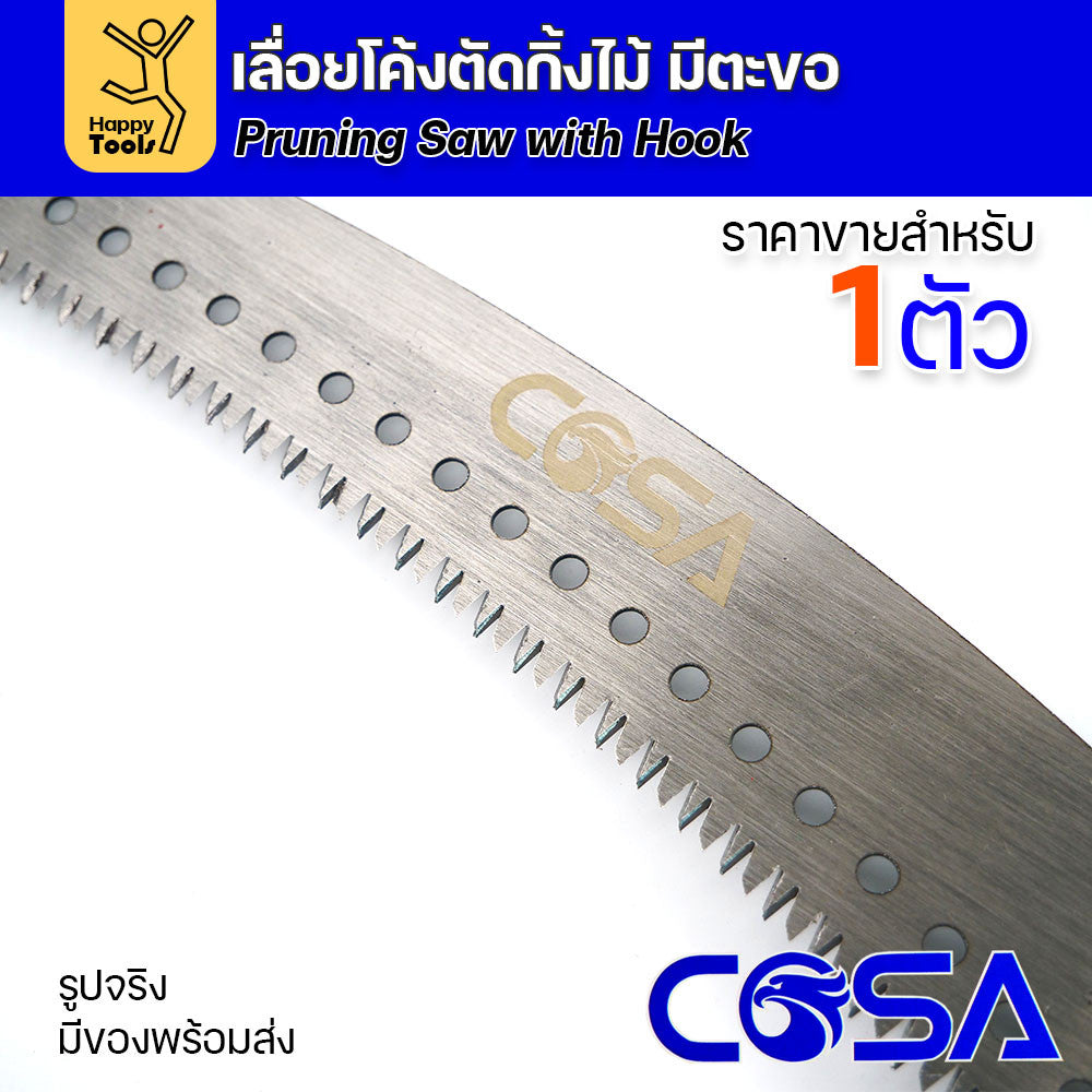 เลื่อยโค้ง สำหรับตัดต้นไม้ ตัดกิ่ง มีตะขอกระชากได้ มีด้ามยางสำหรับมือจับ และด้ามแดงสำหรับต่อปลายไม้ยาวๆ