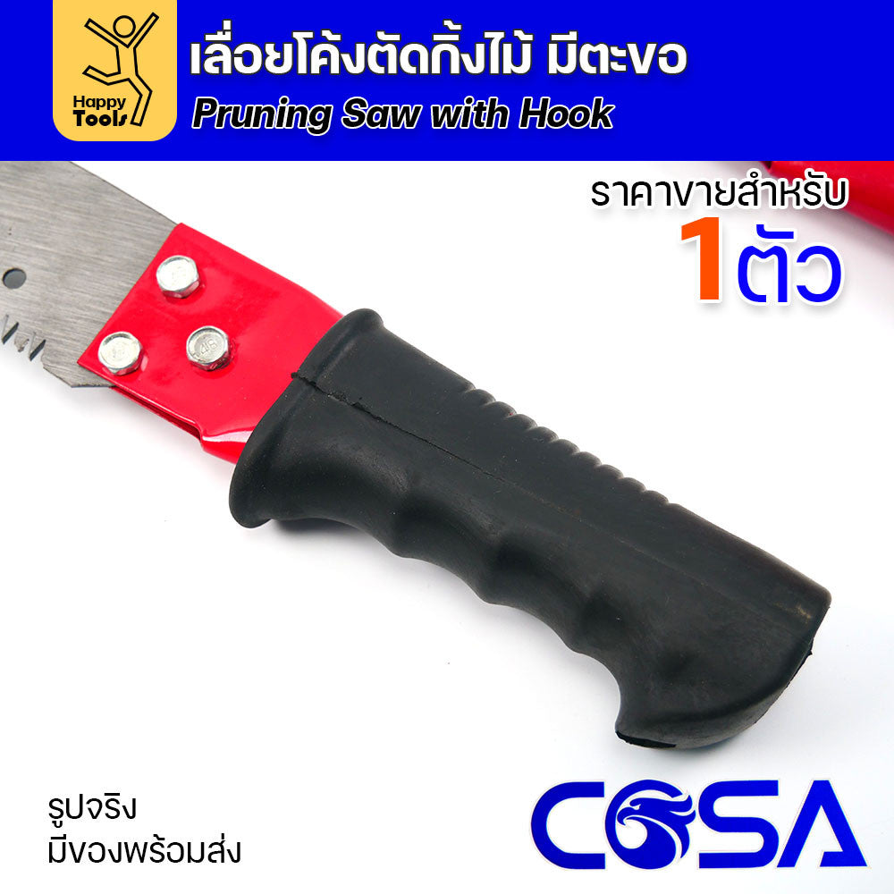 เลื่อยโค้ง สำหรับตัดต้นไม้ ตัดกิ่ง มีตะขอกระชากได้ มีด้ามยางสำหรับมือจับ และด้ามแดงสำหรับต่อปลายไม้ยาวๆ