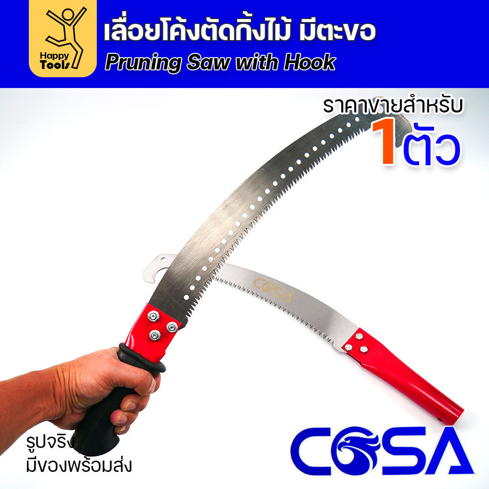 เลื่อยโค้ง สำหรับตัดต้นไม้ ตัดกิ่ง มีตะขอกระชากได้ มีด้ามยางสำหรับมือจับ และด้ามแดงสำหรับต่อปลายไม้ยาวๆ