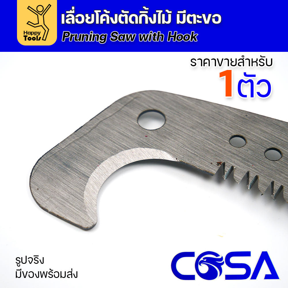 เลื่อยโค้ง สำหรับตัดต้นไม้ ตัดกิ่ง มีตะขอกระชากได้ มีด้ามยางสำหรับมือจับ และด้ามแดงสำหรับต่อปลายไม้ยาวๆ