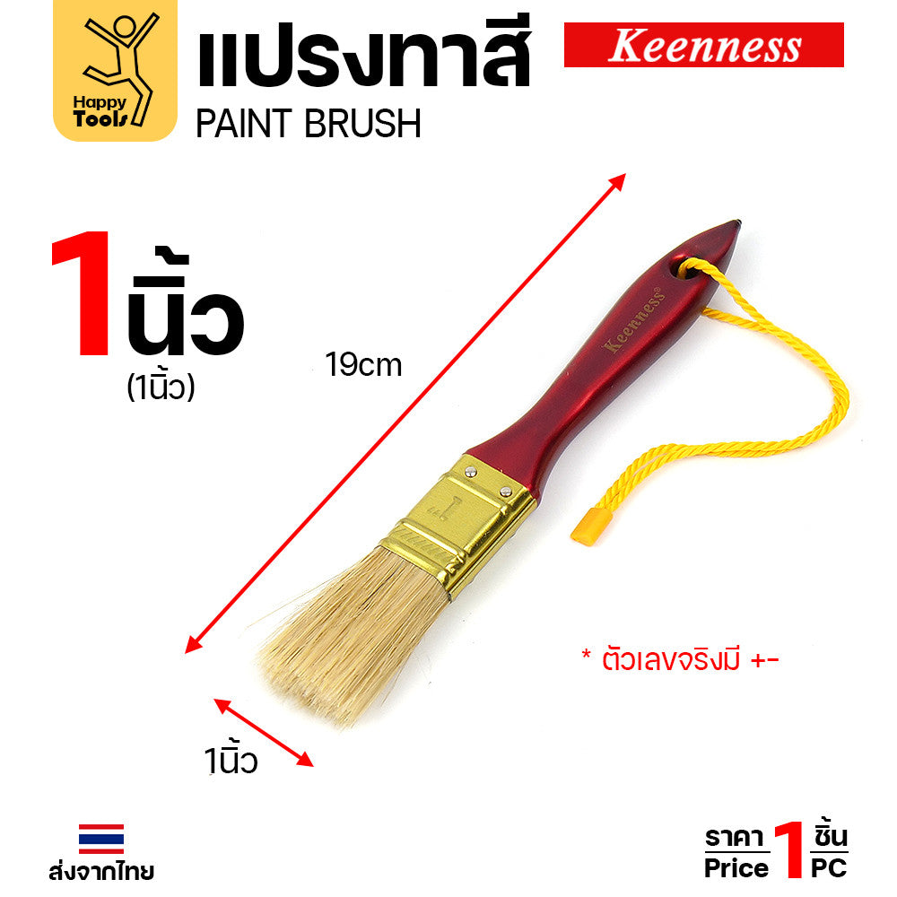 แปรงทาสี ทากาว ทายูรีเทน ด้ามไม้ ด้ามแดง มีหลายขนาดให้เลือก ตอกหมุนดแน่น ทน แข็งแรง คุณภาพดี