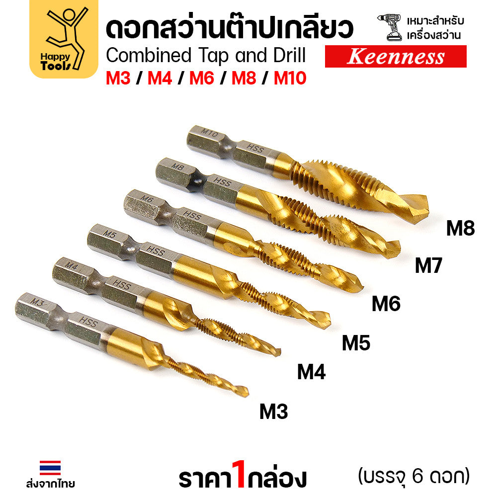ดอกปลายสว่าน ต๊าปเกลียวได้เลย 1ชุด6ขนาด M3/M4/M5/M6/M8/M10 เจาะแล้วต๊าปได้เลยไม่ต้องเปลี่ยนดอก วัสดุเกรดHSSแท้