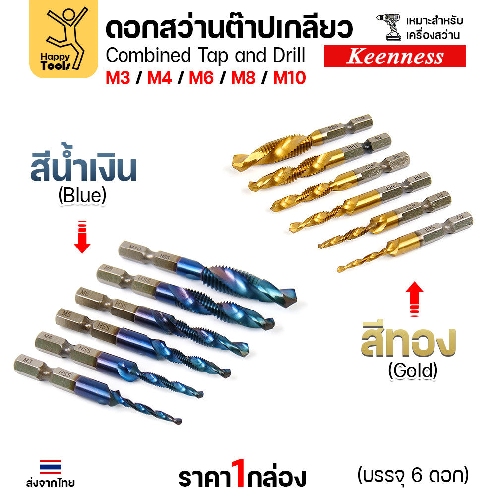 ดอกปลายสว่าน ต๊าปเกลียวได้เลย 1ชุด6ขนาด M3/M4/M5/M6/M8/M10 เจาะแล้วต๊าปได้เลยไม่ต้องเปลี่ยนดอก วัสดุเกรดHSSแท้