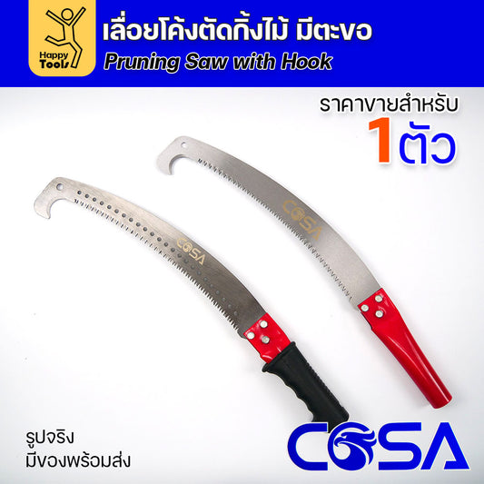 เลื่อยโค้ง สำหรับตัดต้นไม้ ตัดกิ่ง มีตะขอกระชากได้ มีด้ามยางสำหรับมือจับ และด้ามแดงสำหรับต่อปลายไม้ยาวๆ