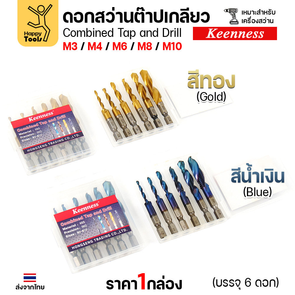 ดอกปลายสว่าน ต๊าปเกลียวได้เลย 1ชุด6ขนาด M3/M4/M5/M6/M8/M10 เจาะแล้วต๊าปได้เลยไม่ต้องเปลี่ยนดอก วัสดุเกรดHSSแท้