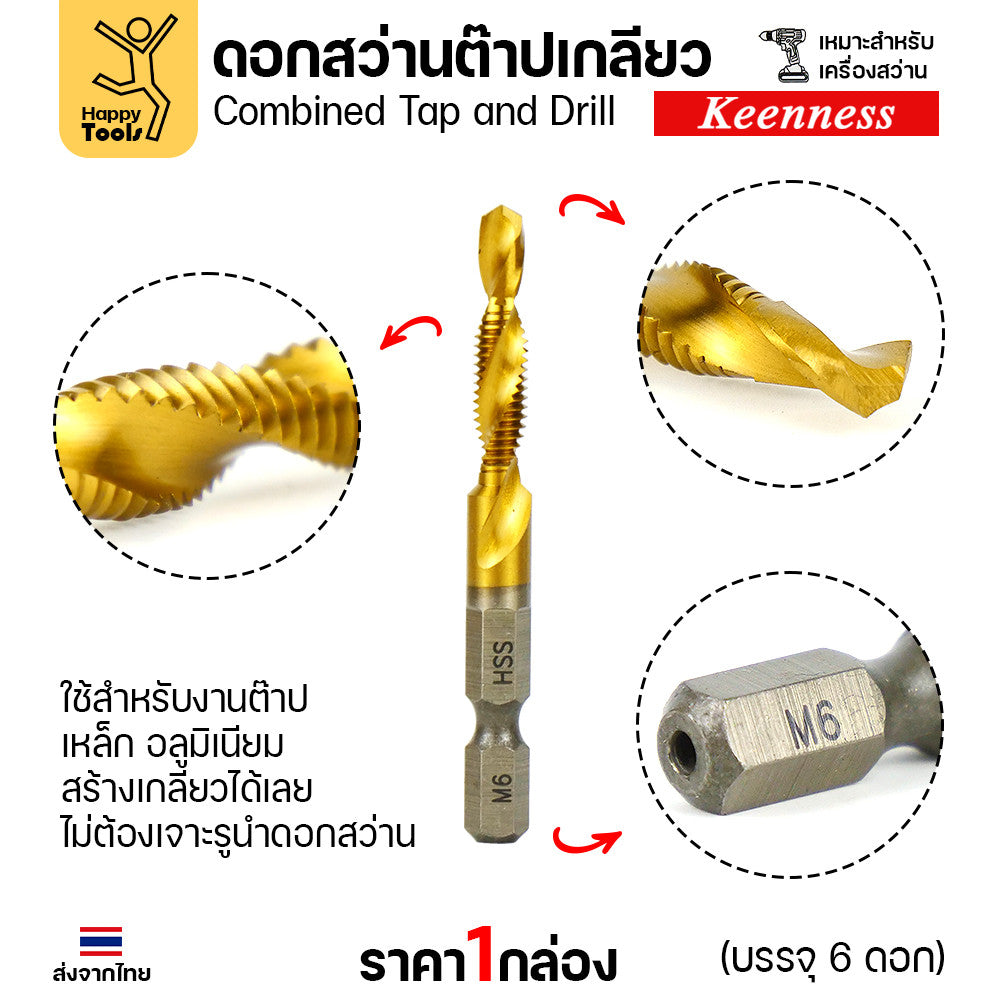 ดอกปลายสว่าน ต๊าปเกลียวได้เลย 1ชุด6ขนาด M3/M4/M5/M6/M8/M10 เจาะแล้วต๊าปได้เลยไม่ต้องเปลี่ยนดอก วัสดุเกรดHSSแท้