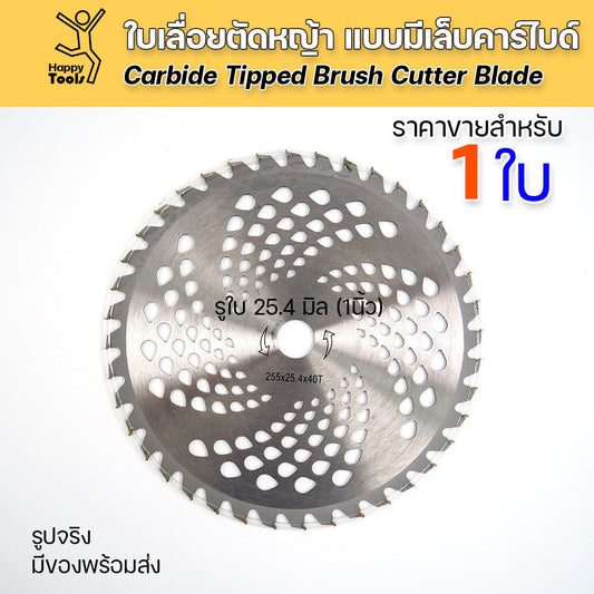ใบตัดหญ้า 10 นิ้วสำหรับเครื่องตัดหญ้าสะพาย 40 ฟัน แบบมีเล็บ (ฟันคาร์ไบด์) ในหนา 1.0 เชื่อมฟันดี ตัดคม มีแหวนรอง