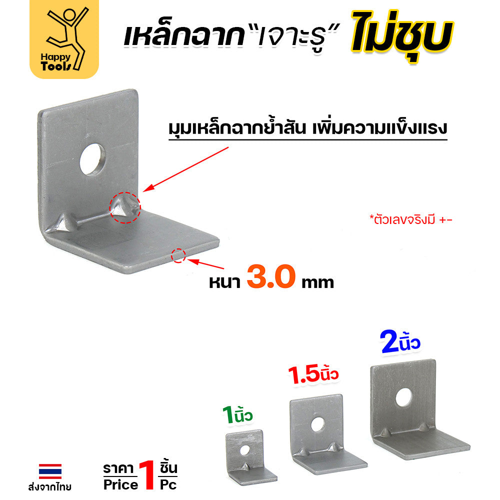 อะไหล่เฟอร์นิเจอร์ (ไม่ชุบกันสนิม) เหล็กฉากปั๊มเจาะรู มีขนาดให้เลือกตามชิ้นงาน ย้ำมุมเพิ่มความแข็งแรง