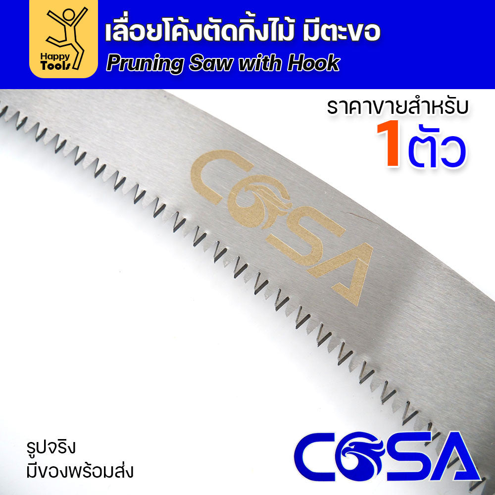 เลื่อยโค้ง สำหรับตัดต้นไม้ ตัดกิ่ง มีตะขอกระชากได้ มีด้ามยางสำหรับมือจับ และด้ามแดงสำหรับต่อปลายไม้ยาวๆ