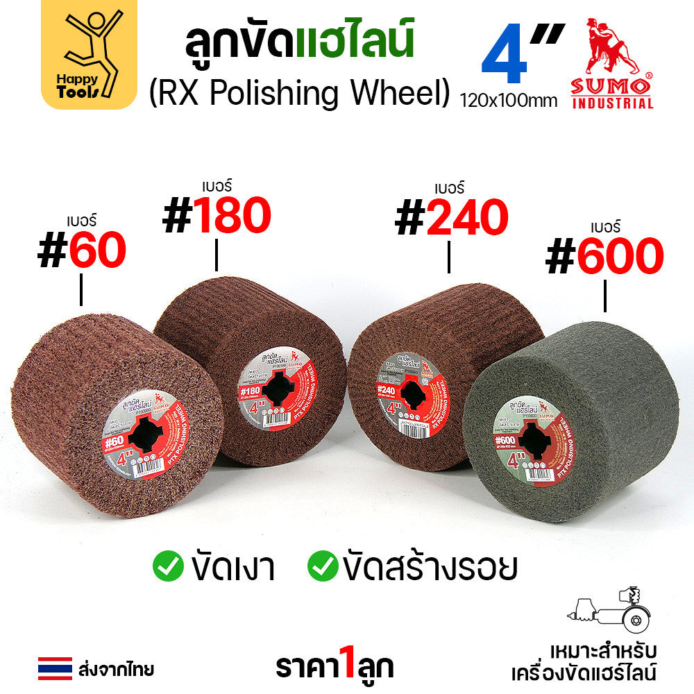 SUMO ลูกขัดแฮร์ไลน์ ทุกแบบที่มีขาย ลูกขัดแกนทราย ลูกขัดRX ลูกขัดเครื่องไฮร์ไลน์ มีของพร้อมส่ง มีเบอร์ให้เลือก