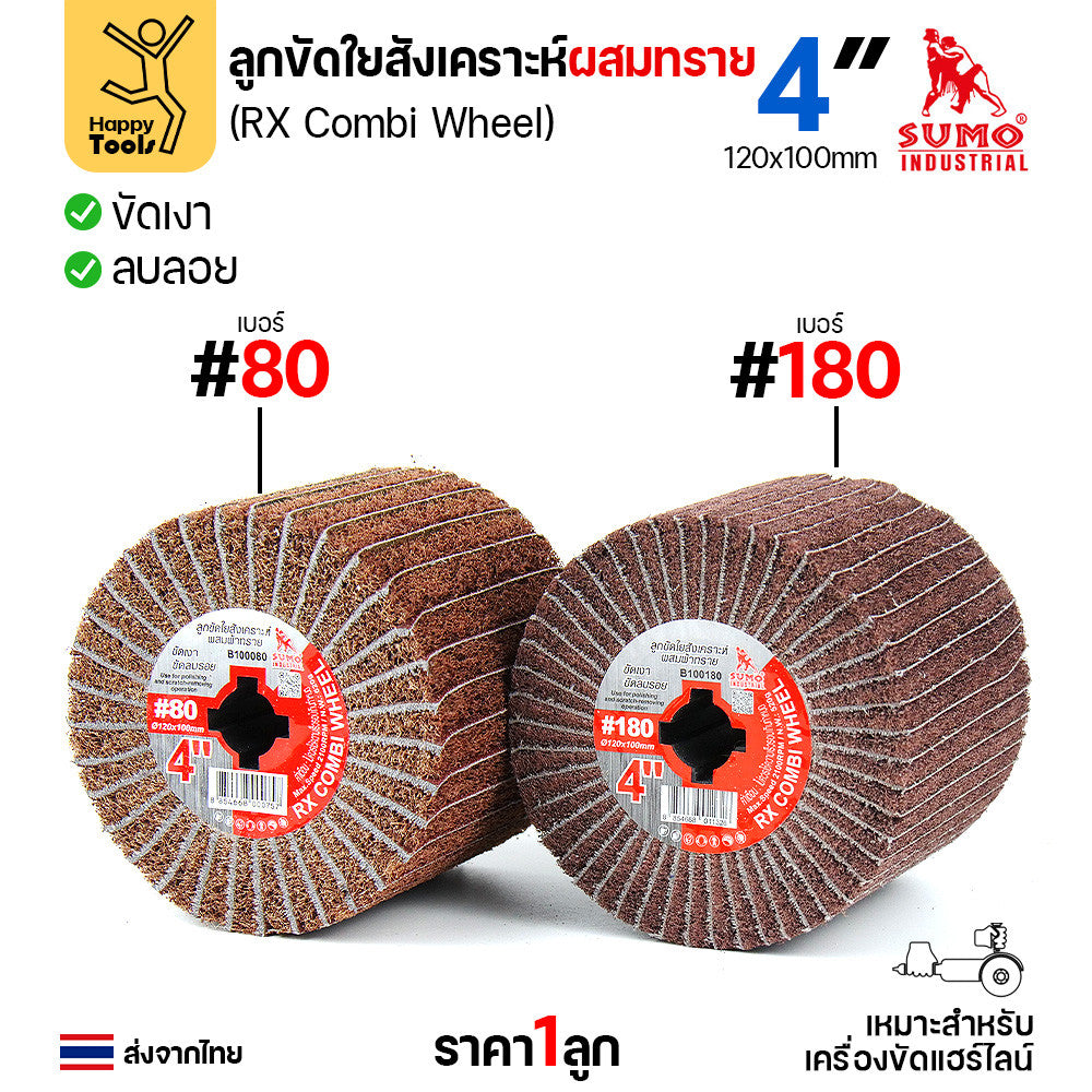 SUMO ลูกขัดแฮร์ไลน์ ทุกแบบที่มีขาย ลูกขัดแกนทราย ลูกขัดRX ลูกขัดเครื่องไฮร์ไลน์ มีของพร้อมส่ง มีเบอร์ให้เลือก