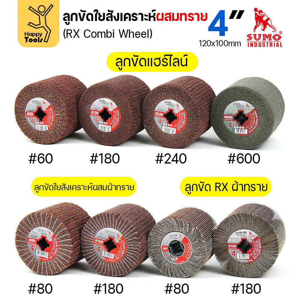 SUMO ลูกขัดแฮร์ไลน์ แบบมีกระดาษทรายผสมเนื้อไฟเบอร์ เบอร์80 ลูกขัดRX ลูกขัดเครื่องไฮร์ไลน์ มีของพร้อมส่ง