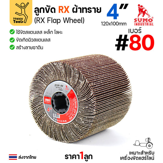 SUMO ลูกขัดแฮร์ไลน์ แบบกระดาษล้วน เบอร์80 หยาบมาก ลูกขัดแกนทราย ลูกขัดRX ลูกขัดเครื่องไฮร์ไลน์ มีของพร้อมส่ง