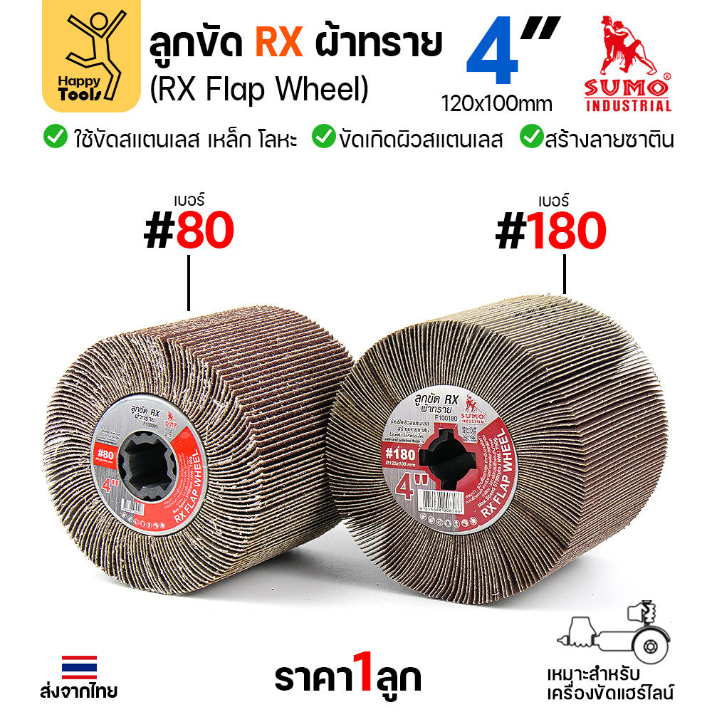 SUMO ลูกขัดแฮร์ไลน์ แบบกระดาษล้วน เบอร์80 หยาบมาก ลูกขัดแกนทราย ลูกขัดRX ลูกขัดเครื่องไฮร์ไลน์ มีของพร้อมส่ง
