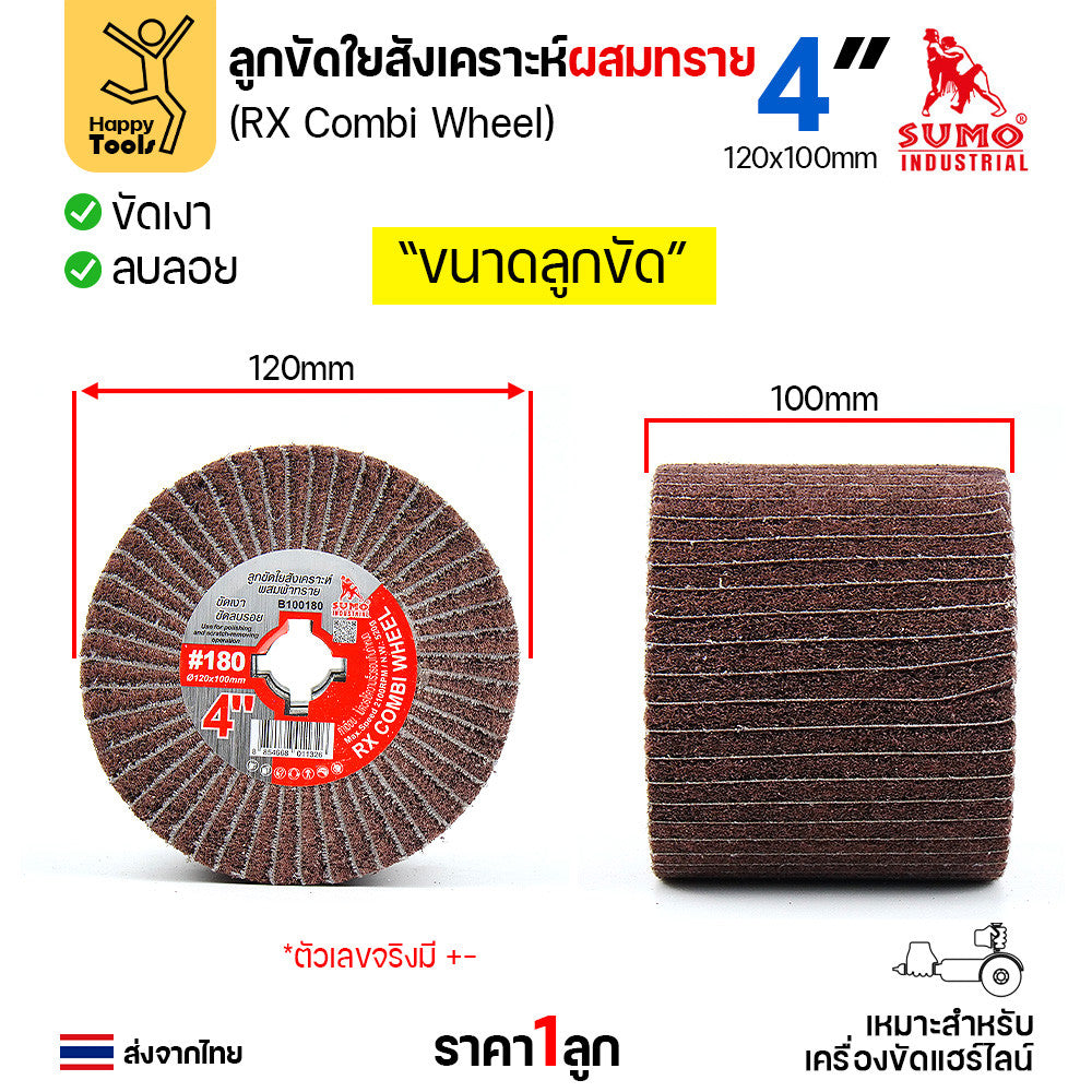 SUMO ลูกขัดแฮร์ไลน์ แบบมีกระดาษทรายผสมเนื้อไฟเบอร์ เบอร์180 ละเอียดปานกลาง ลูกขัดRX ลูกขัดเครื่องไฮร์ไลน์ มีของพร้อมส่ง
