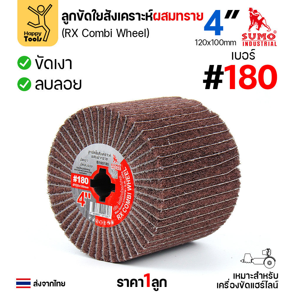 SUMO ลูกขัดแฮร์ไลน์ ทุกแบบที่มีขาย ลูกขัดแกนทราย ลูกขัดRX ลูกขัดเครื่องไฮร์ไลน์ มีของพร้อมส่ง มีเบอร์ให้เลือก