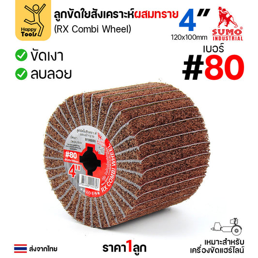 SUMO ลูกขัดแฮร์ไลน์ แบบมีกระดาษทรายผสมเนื้อไฟเบอร์ เบอร์80 ลูกขัดRX ลูกขัดเครื่องไฮร์ไลน์ มีของพร้อมส่ง
