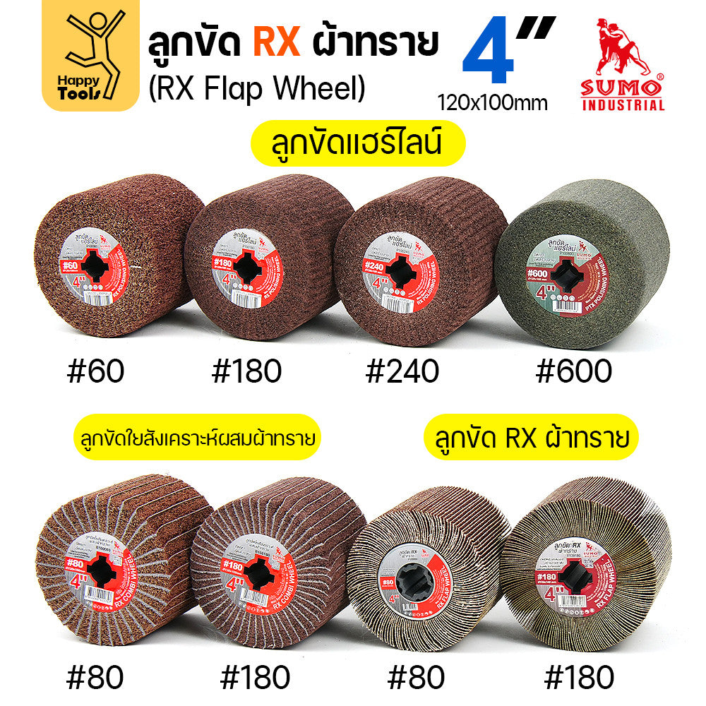 SUMO ลูกขัดแฮร์ไลน์ แบบกระดาษล้วน เบอร์80 หยาบมาก ลูกขัดแกนทราย ลูกขัดRX ลูกขัดเครื่องไฮร์ไลน์ มีของพร้อมส่ง