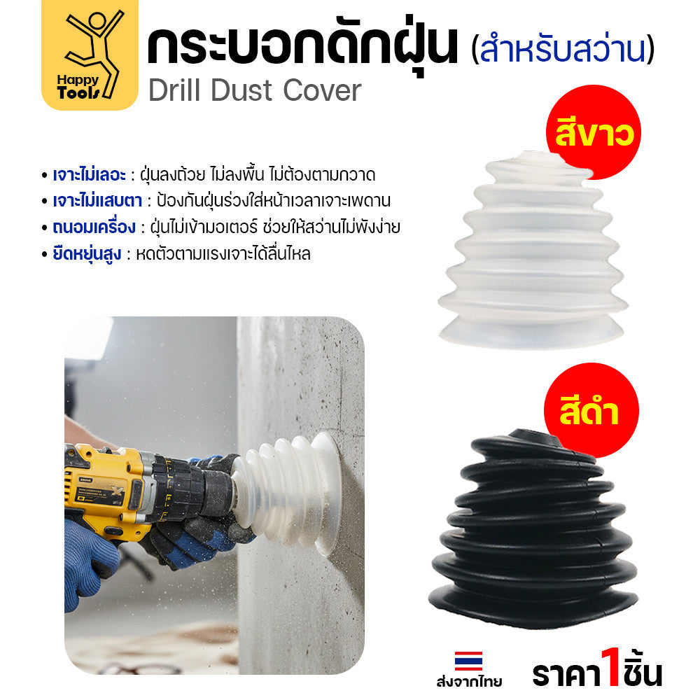 กระบอกดักฝุ่นสว่าน ซิลิโคนดักฝุ่นสว่าน เกรดพรีเมียม ยางไม่แข็ง เจาะสะอาดไร้ฝุ่นกวนใจ โปรแรงราคาต่อชิ้นคุ้มสุดๆ สั่งเลย!