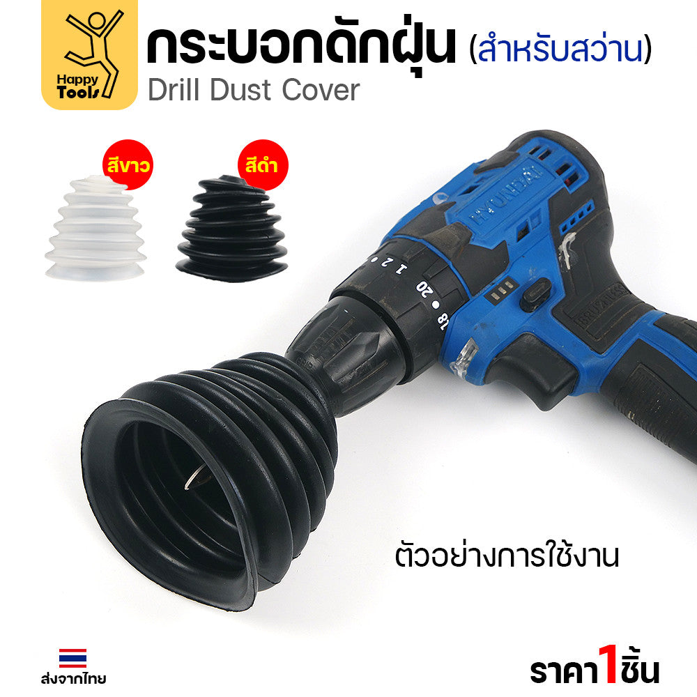 กระบอกดักฝุ่นสว่าน ซิลิโคนดักฝุ่นสว่าน เกรดพรีเมียม ยางไม่แข็ง เจาะสะอาดไร้ฝุ่นกวนใจ โปรแรงราคาต่อชิ้นคุ้มสุดๆ สั่งเลย!