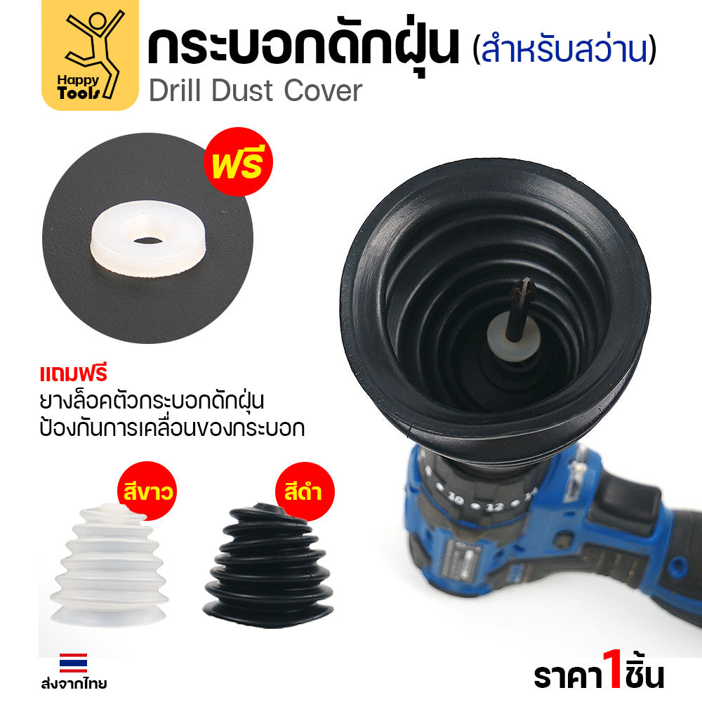 กระบอกดักฝุ่นสว่าน ซิลิโคนดักฝุ่นสว่าน เกรดพรีเมียม ยางไม่แข็ง เจาะสะอาดไร้ฝุ่นกวนใจ โปรแรงราคาต่อชิ้นคุ้มสุดๆ สั่งเลย!
