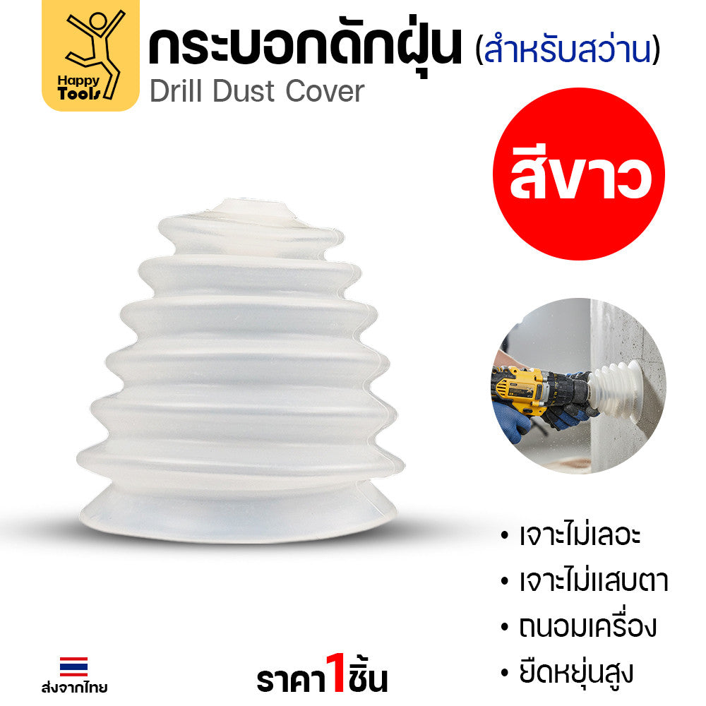 กระบอกดักฝุ่นสว่าน ซิลิโคนดักฝุ่นสว่าน เกรดพรีเมียม ยางไม่แข็ง เจาะสะอาดไร้ฝุ่นกวนใจ โปรแรงราคาต่อชิ้นคุ้มสุดๆ สั่งเลย!