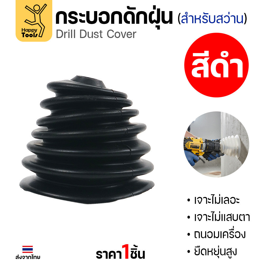 กระบอกดักฝุ่นสว่าน ซิลิโคนดักฝุ่นสว่าน เกรดพรีเมียม ยางไม่แข็ง เจาะสะอาดไร้ฝุ่นกวนใจ โปรแรงราคาต่อชิ้นคุ้มสุดๆ สั่งเลย!