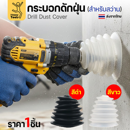 กระบอกดักฝุ่นสว่าน ซิลิโคนดักฝุ่นสว่าน เกรดพรีเมียม ยางไม่แข็ง เจาะสะอาดไร้ฝุ่นกวนใจ โปรแรงราคาต่อชิ้นคุ้มสุดๆ สั่งเลย!