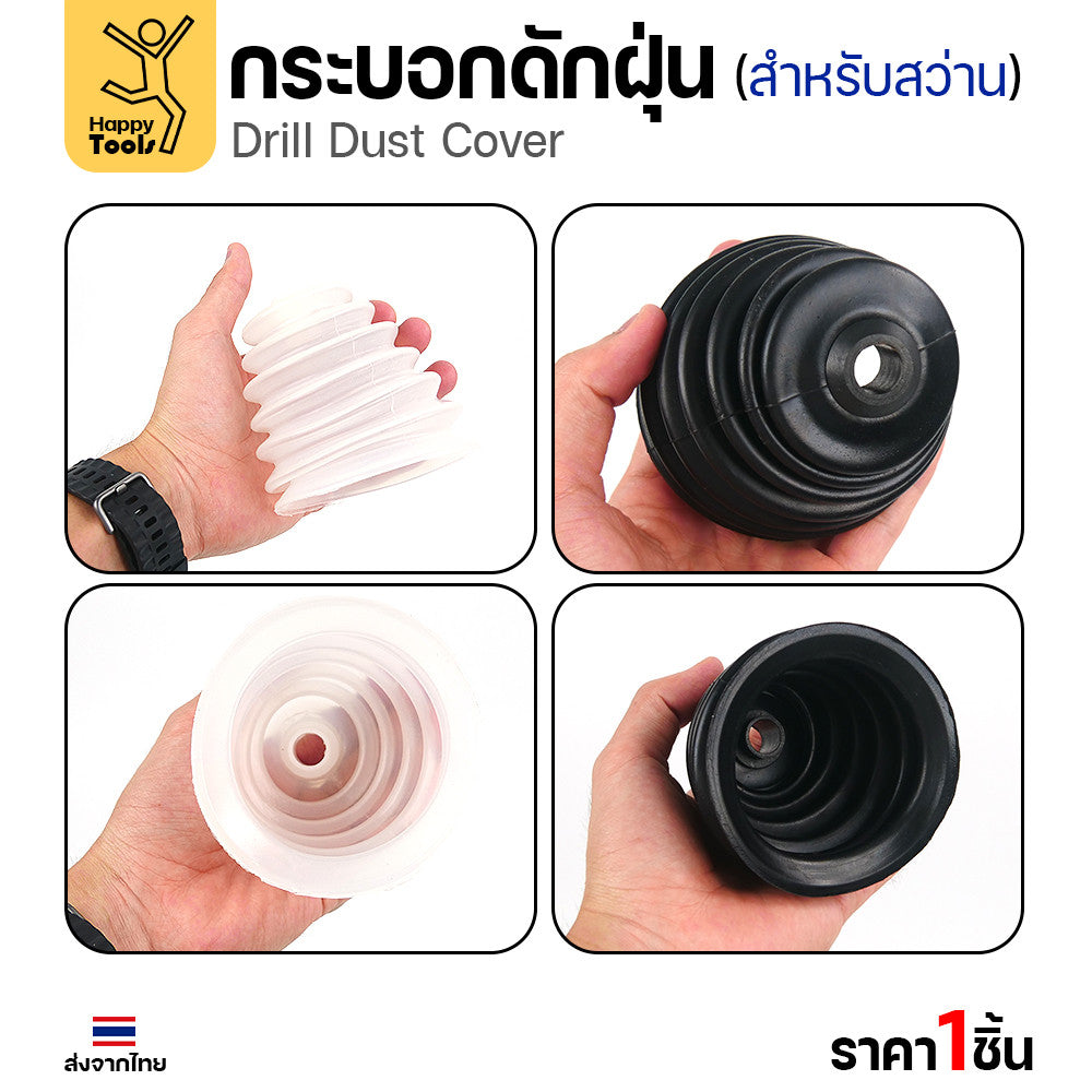 กระบอกดักฝุ่นสว่าน ซิลิโคนดักฝุ่นสว่าน เกรดพรีเมียม ยางไม่แข็ง เจาะสะอาดไร้ฝุ่นกวนใจ โปรแรงราคาต่อชิ้นคุ้มสุดๆ สั่งเลย!
