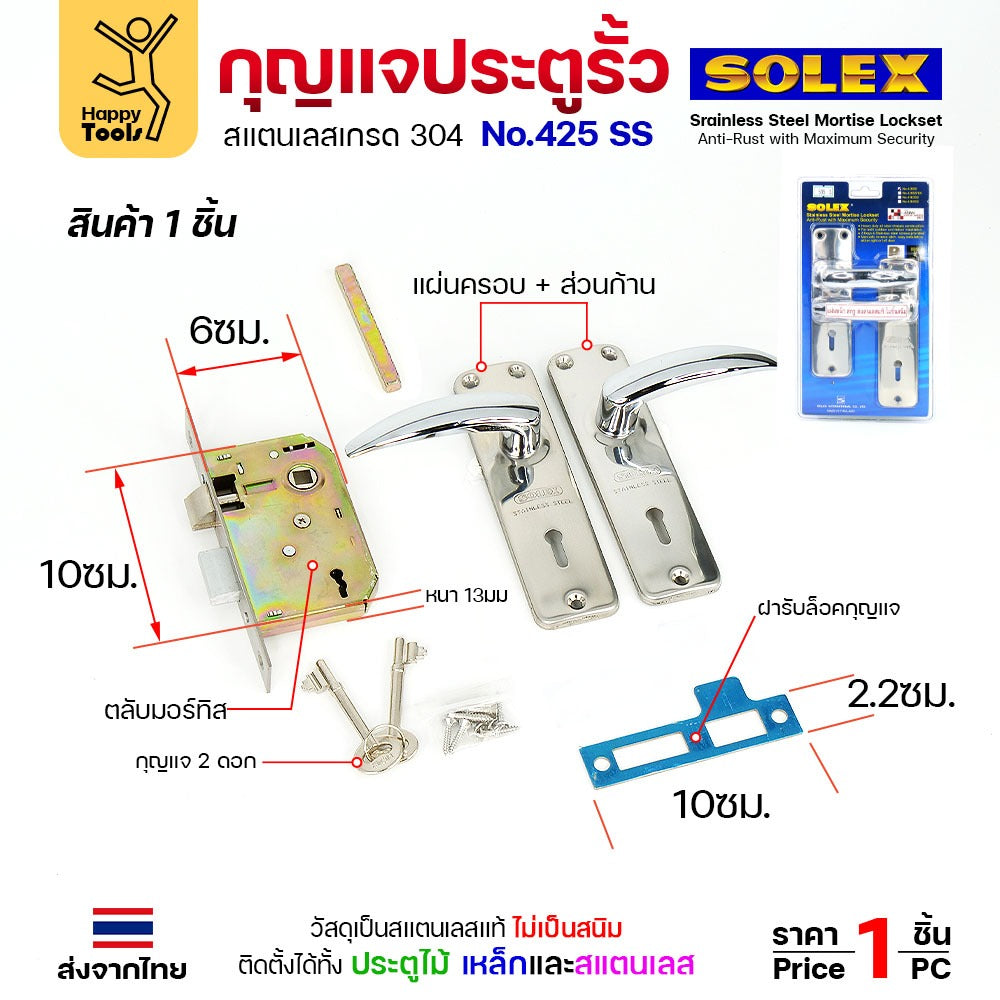 Solex No.425SS กุญแจประตูรั้ว กุญแจ มอติส เขาควาย ก้านโยก ฝาสแตนเลสแท้ เกรด 304 (ตัวเล็ก)