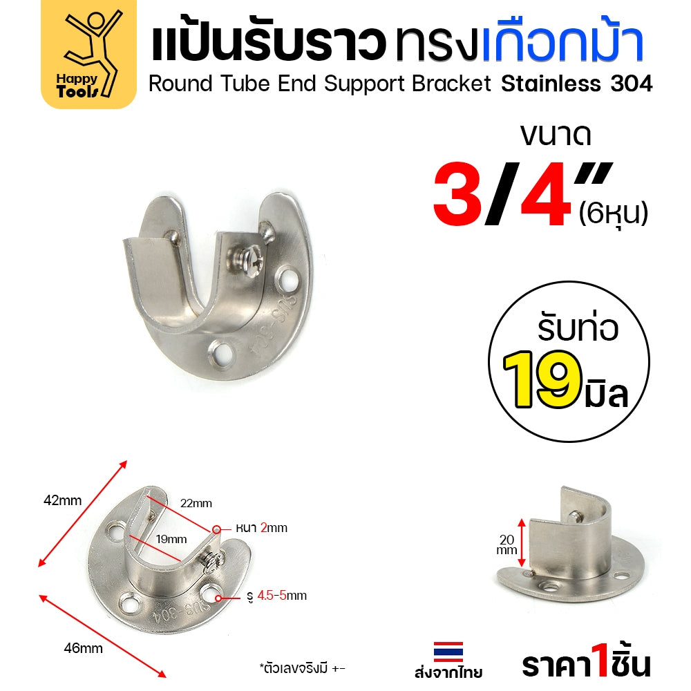 แป้นรับราวทรงเกือกม้า สแตนเลส สำหรับวางราวตู้เสื้อผ้า ราวแขวนอเนกประสงค์ มีตัวน็อตขันราวให้แน่นได้ ขนาดตามท่อสแตนเลส