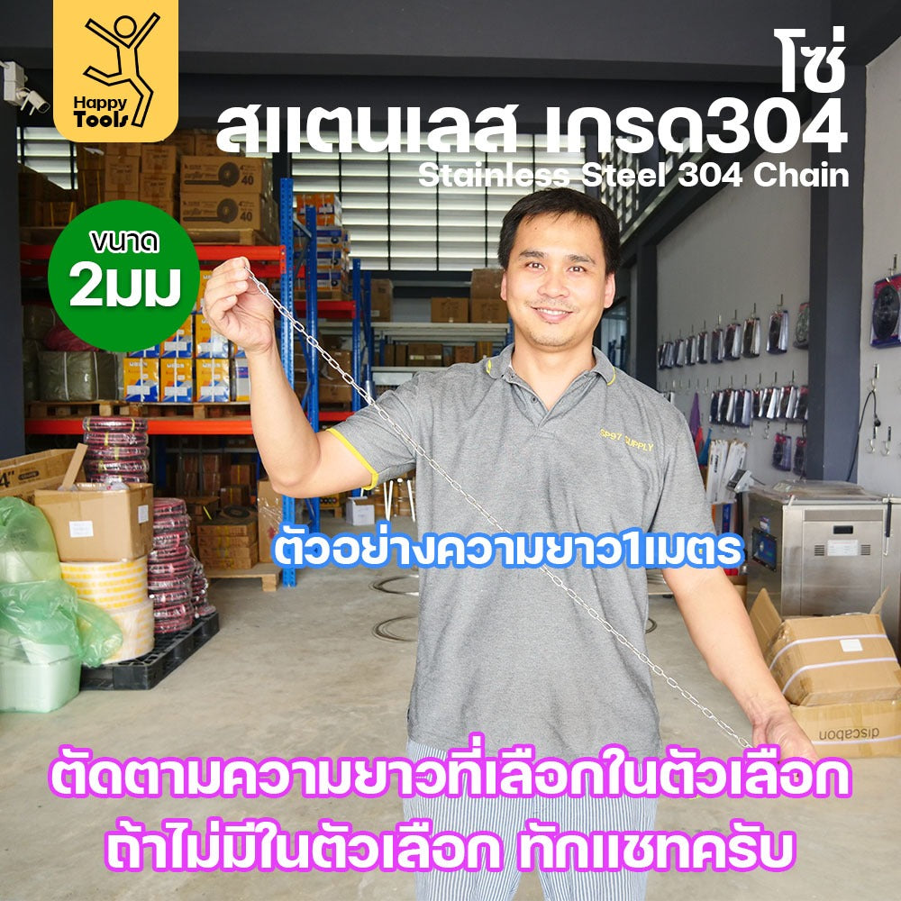 โซ่สแตนเลส 304 แท้ ขนาด 2มม.(1-2-3-4-5เมตร) ตัดตามขนาดได้ ใช้ยกของ ล่ามน้องหมา ทำรางน้ำฝน ห้อยรถเข็น