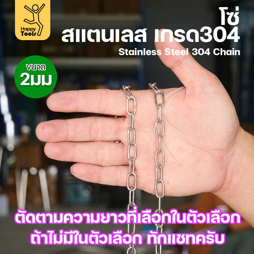 โซ่สแตนเลส 304 แท้ ขนาด 2มม.(1-2-3-4-5เมตร) ตัดตามขนาดได้ ใช้ยกของ ล่ามน้องหมา ทำรางน้ำฝน ห้อยรถเข็น