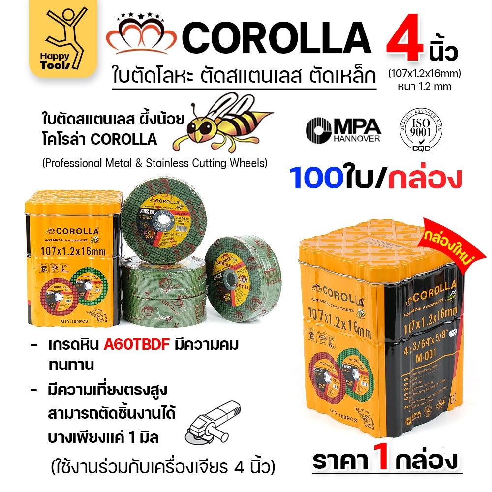 COROLLA ใบตัด 4นิ้ว ตัดสแตนเลส ตัดเหล็ก คุ้มสุดๆ กล่องละ100ใบ