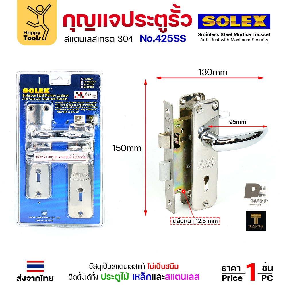 Solex No.425SS กุญแจประตูรั้ว กุญแจ มอติส เขาควาย ก้านโยก ฝาสแตนเลสแท้ เกรด 304 (ตัวเล็ก)
